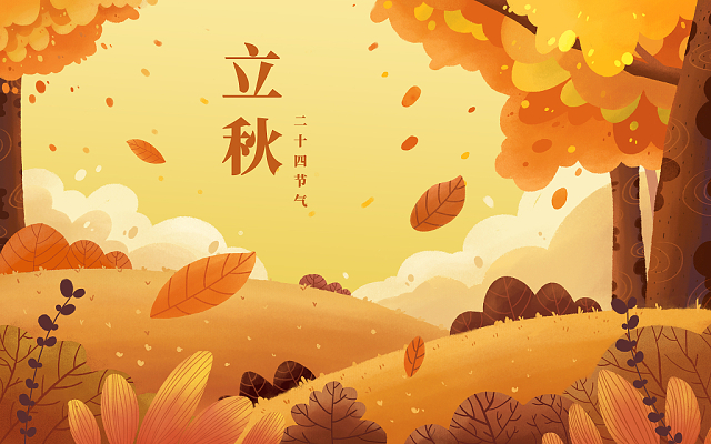 立秋已至，裝修可以安排上了！