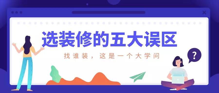 謹(jǐn)慎！選裝修的這五大誤區(qū)！