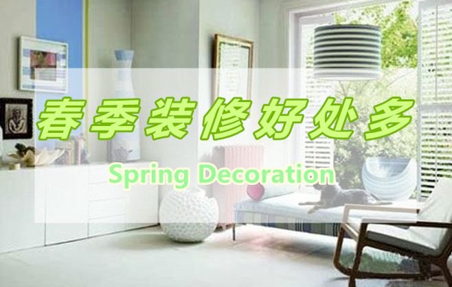 春季裝修好處多，春季裝修有那些好處呢？