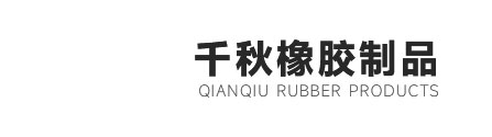 新鄉(xiāng)市千秋橡膠制品有限公司